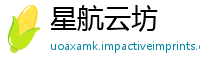 星航云坊